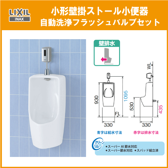 大型壁掛小便器(壁排水) 自動洗浄バルブセット U-431R,OKU 大型壁掛小便器(壁排水) 自動洗浄バルブセット U-431R,OKU