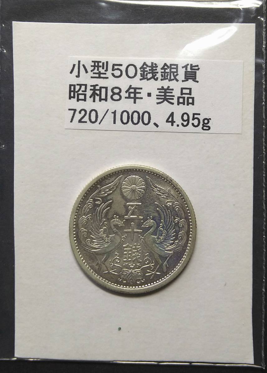 小型５０銭銀貨・昭和８年（１枚）_画像1