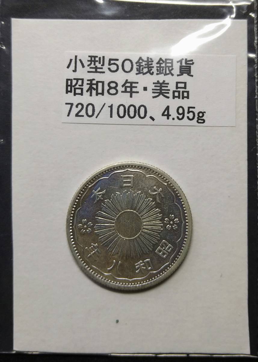 小型５０銭銀貨・昭和８年（１枚）_画像2
