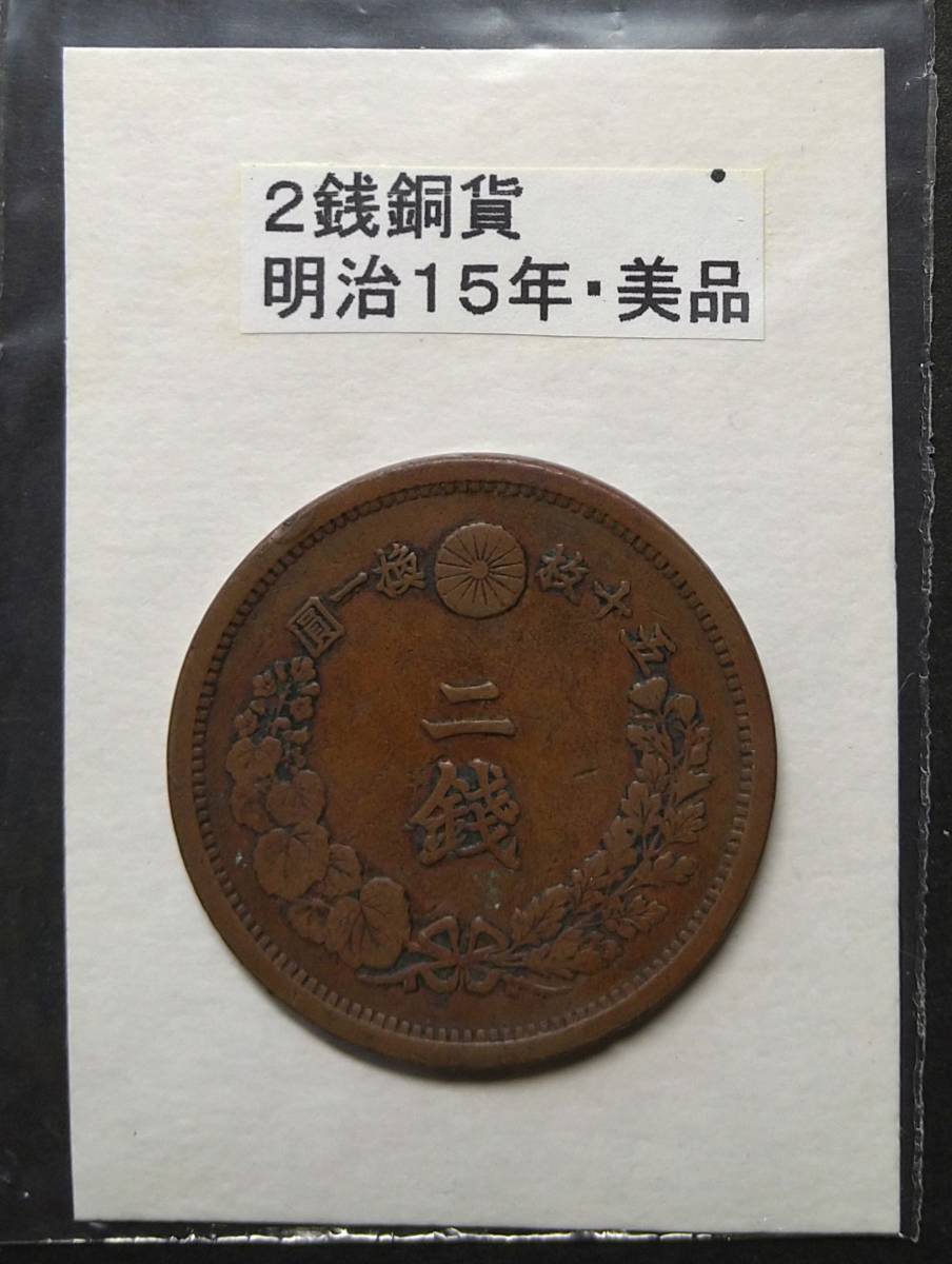 ２銭銅貨・明治１５年・２（１枚）_画像1