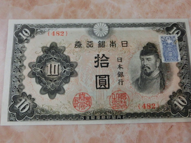 ★ 改正不換紙幣10円 3次10円 証紙付 未使用～準未使用 ★ No.80_画像3