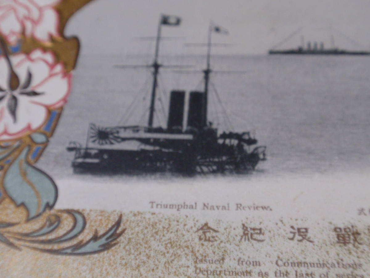 戦前絵葉書　戦役記念　海軍凱旋観艦式　裏面に切手４枚貼付け　_画像2