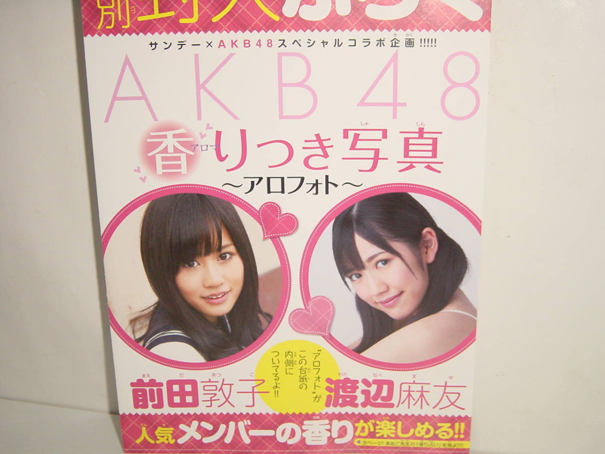 AKB48 ★香りつき写真★ 少年サンデー特別付録 3週連続第１弾～第３弾 3種コンプ_第3弾