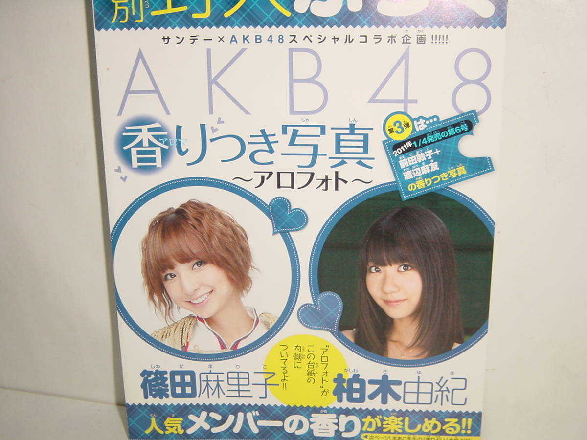 AKB48 ★香りつき写真★ 少年サンデー特別付録 3週連続第１弾～第３弾 3種コンプ_第2弾