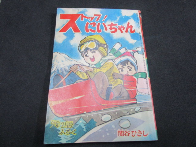 【匿名配送】昭和レトロ 少年誌付録冊子 昭和38年 少年2月号付録「ストップ！にいちゃん / 関谷ひさし」_画像1