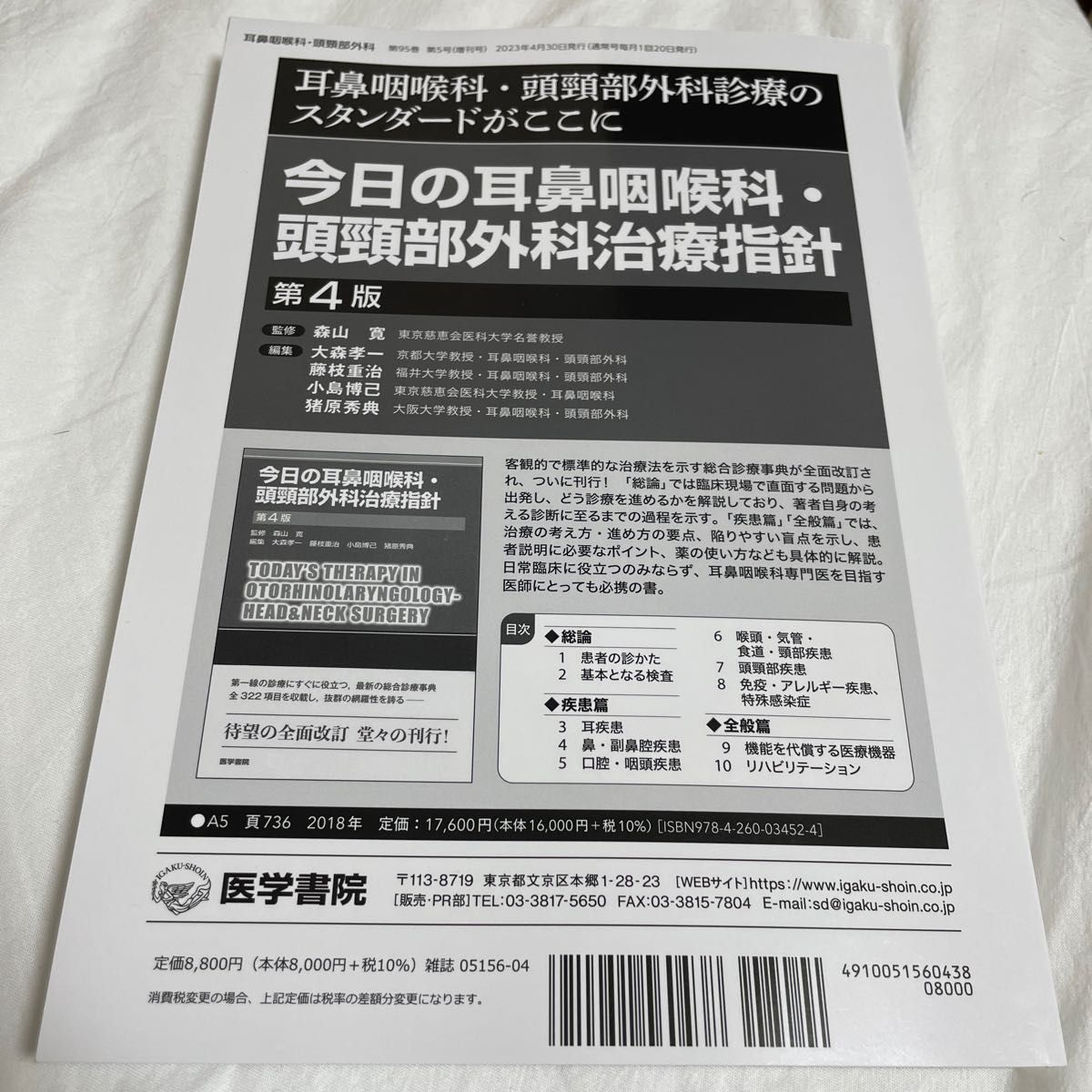 耳鼻咽喉科・頭頚部外科増刊 豊富な処方例でポイント解説 耳鼻 耳鼻咽喉科・頭頚部外科増刊 豊富な処方例でポイント解説 耳鼻