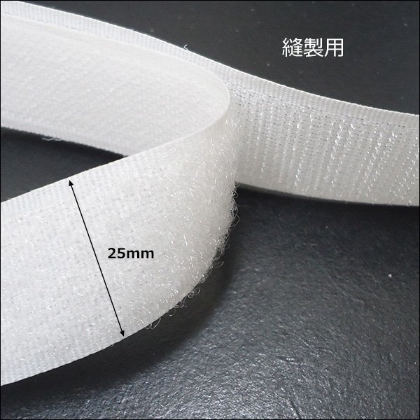 マジックテープ (白) 25m×3巻セット ベルクロ 面ファスナー 裁縫用テープ オスメス 2.5㎝幅 ホワイト/20_画像2