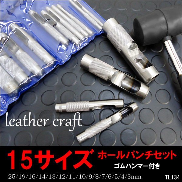 レザークラフト 穴あけポンチ15pcsセット 3-25mm ゴムハンマー付 ハンドメイド 革細工 穴あけ/22ч_画像1