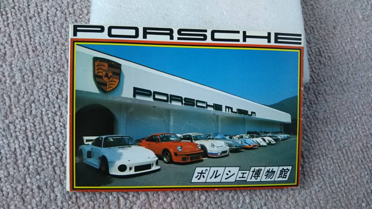 【送料込み／匿名配送】『絵葉書/ポルシェ博物館』12枚袋/PORSCHE/RS61/356A/550スパイダー/カレラ/917K/906/934/904/935/レア