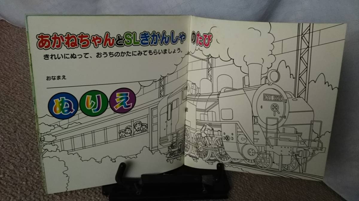 【送料無料／匿名配送】『大井川へしゅっぱつしんこう』/当時モノ＆当地モノ/大井川鐵道/大井川鉄道/滅多に出ない/ぬりえ付き/