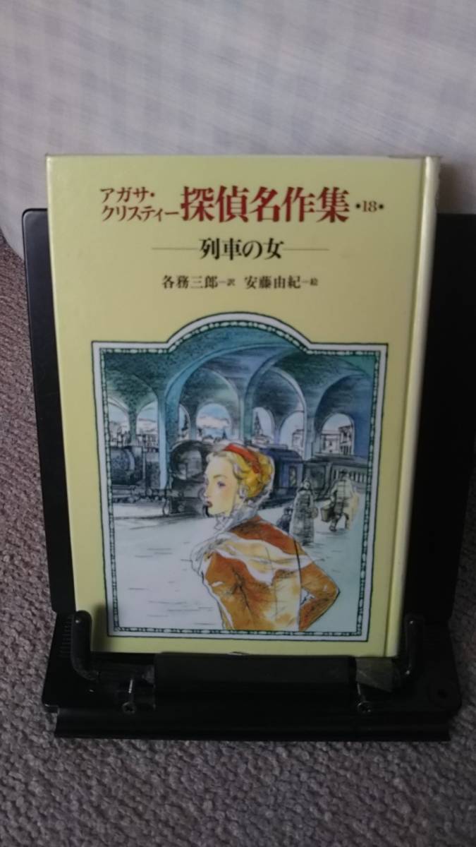 【送料無料／匿名配送】『列車の女～アガサ・クリスティー探偵名作集18』各務三郎／安藤由紀／岩崎書店／なかなか出ない／初版_画像1