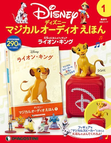 送料込 DeAGOSTINI Disneyディズニーマジカルオーディオえほん 創刊号～65号(65冊)/フィギア71体/マジカルスピーカー/収納ポーチ