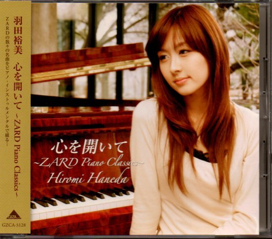 羽田裕美「心を開いて -ZARD Piano Classics-」歌なし