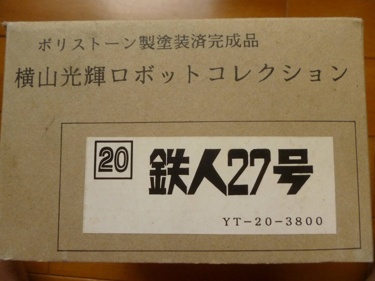  rare * new goods * unused | width mountain brilliance robot collection Tetsujin 27 number 1 box |... poly- Stone painted final product Tetsujin 28 number YT-20