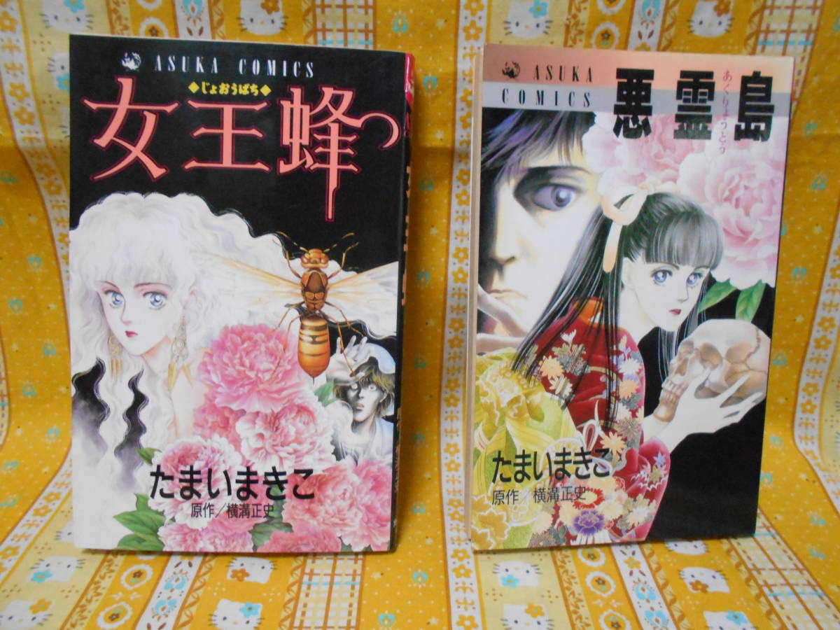 ♪横溝正史コミックたまいまきこ「女王蜂」＆「悪霊島」＆「檻の中の女」金田一耕助マンガサスペンスミステリー1991＆1992の画像1