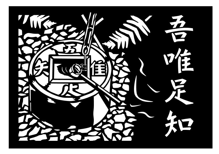 切り絵　吾唯足知　　京都龍安寺の知足の蹲踞（つくばい）_画像1