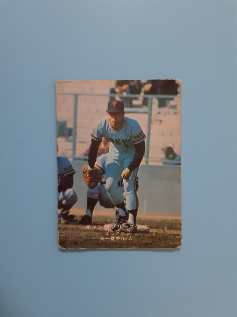 王貞治 読売ジャイアンツ キャンプシリーズ 644 カルビー プロ野球カードの画像1