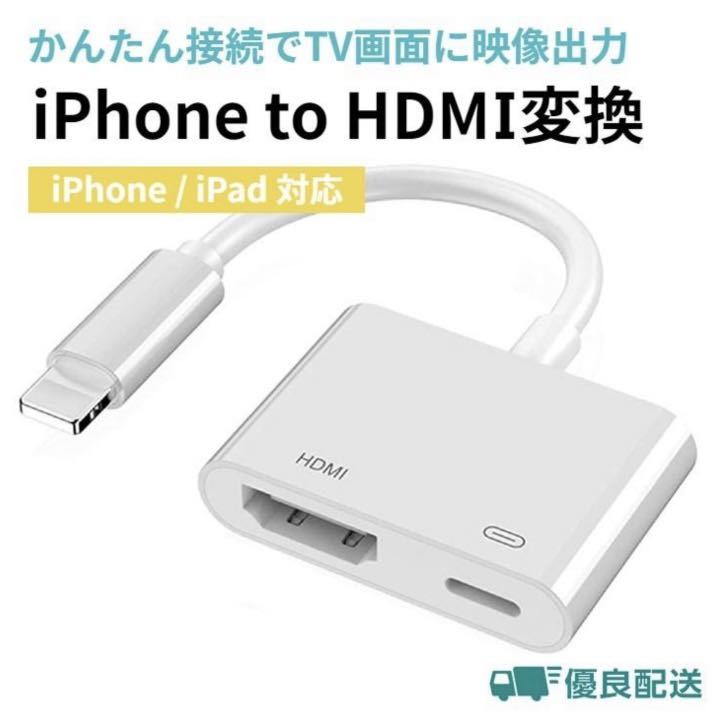 iPhone HDMI 変換アダプタ HDMI変換 ケーブル Apple Digital AV アダプター アイフォン TV モニター 高速転送 テレビに映像出力_画像1