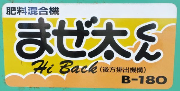 【山形】ホクエツ 混合機 まぜ太くん B-180 単相 100v 肥料混合機 混合機 ミキサー かくはん 回転式 混合 肥料 飼料 培土 床土 中古 東北_画像10