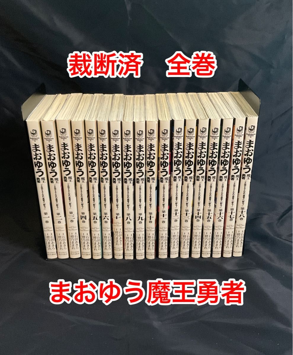 【裁断済】まおゆう魔王勇者　全巻