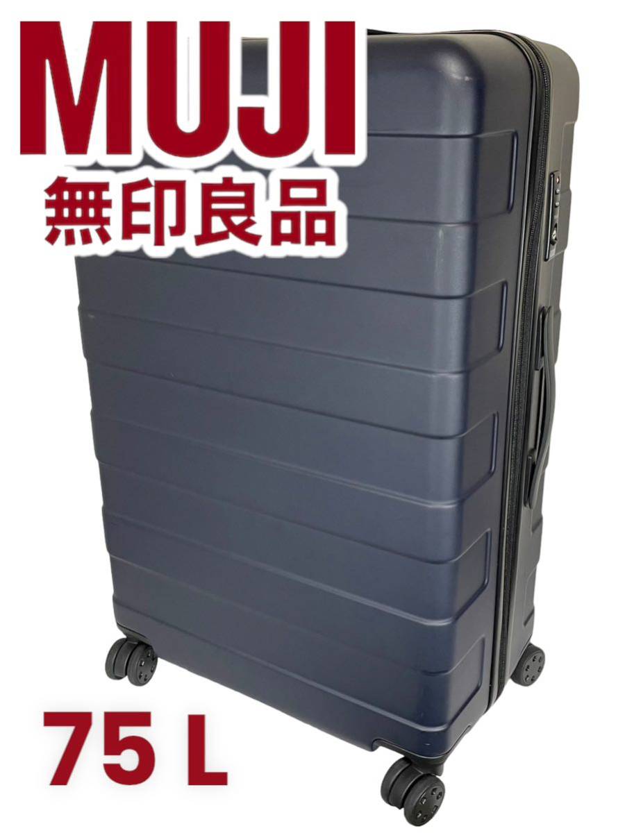 無印良品 MUJI ハードキャリーケース 75 L 大容量 旅行 鞄 バッグ-