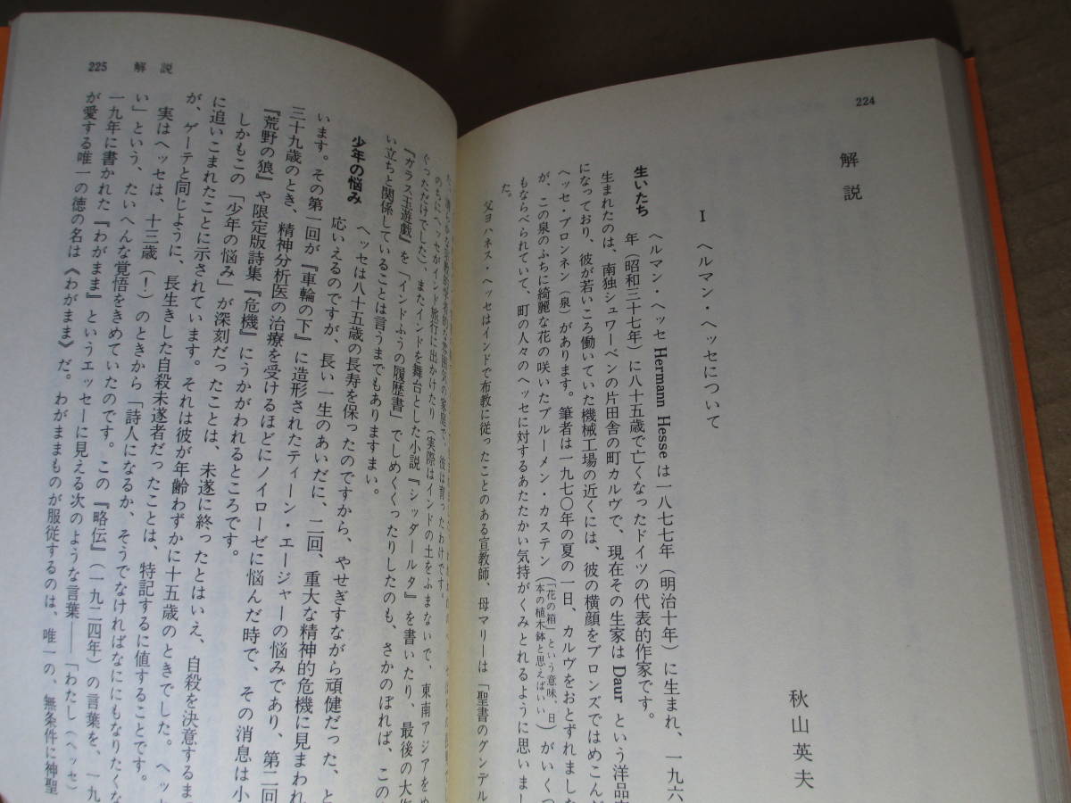 ★ヘッセ『車輪の下」秋山英夫訳:講談社文庫:昭和46年:初版；旧カバ 付;解説;秋山英夫_画像8