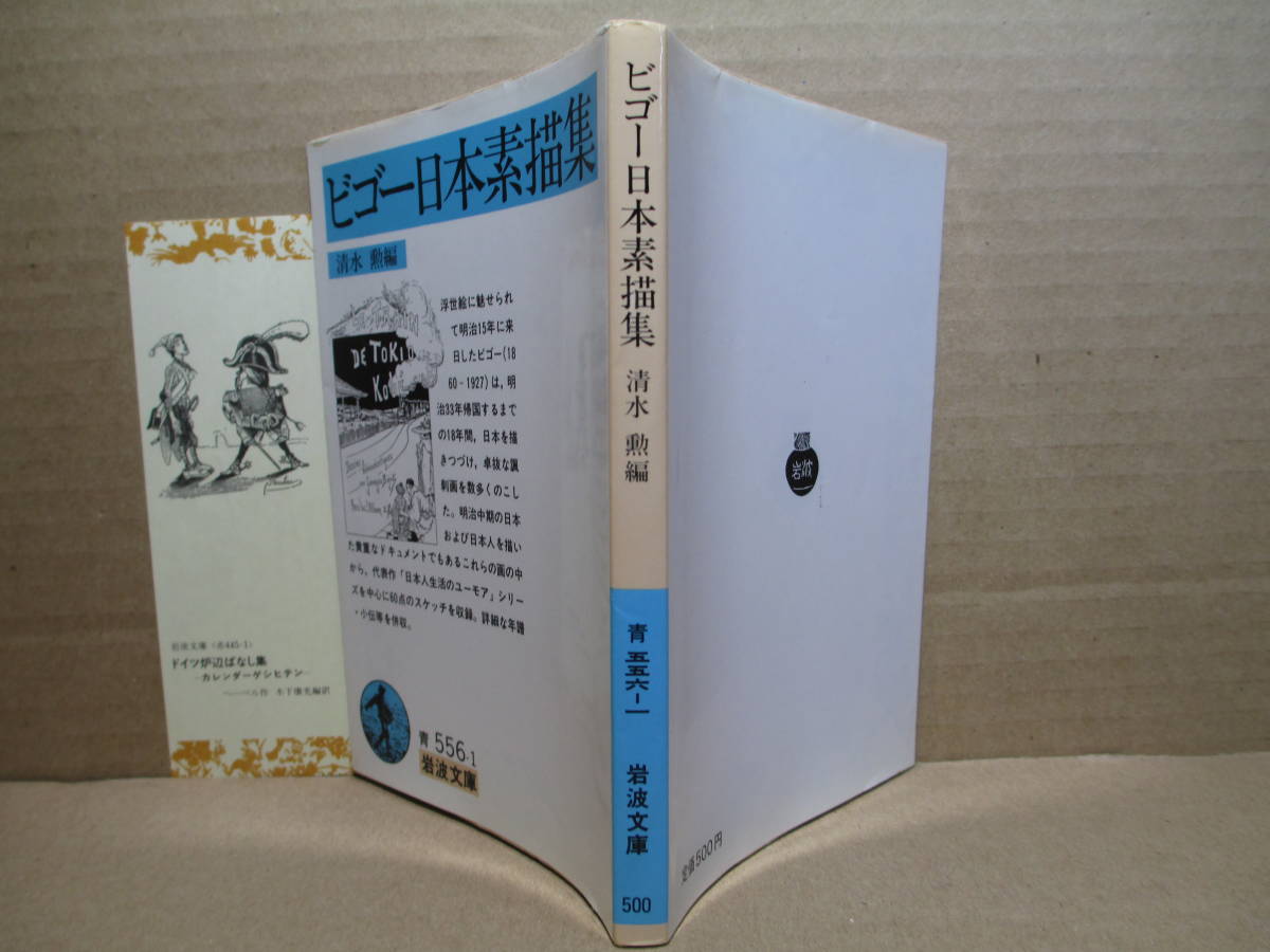 ★清水勲編『ビゴー日本素描集』岩波文庫;1986年:初版_画像1