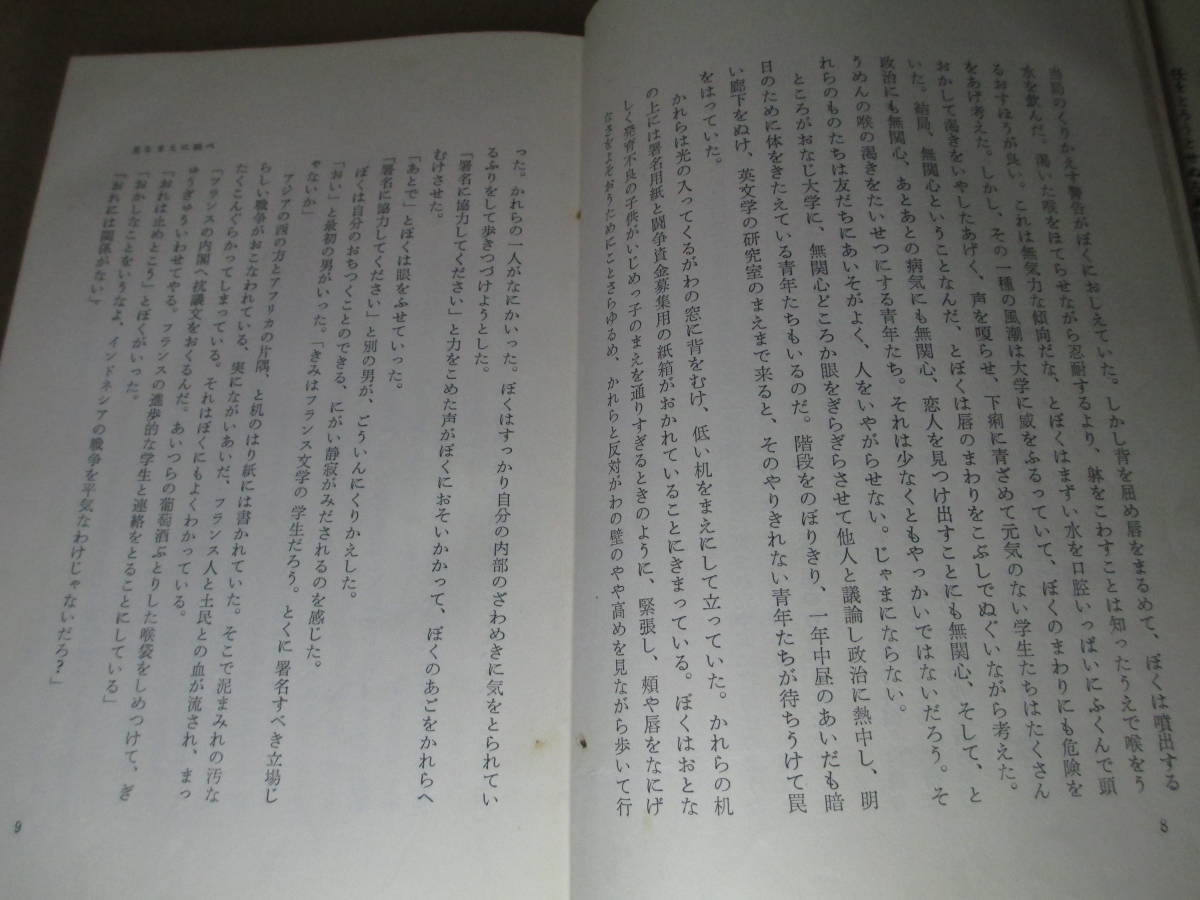 ☆大江健三郎『 見るまえに跳べ』新潮社;昭和33年;初版;装幀；香月泰男_画像6