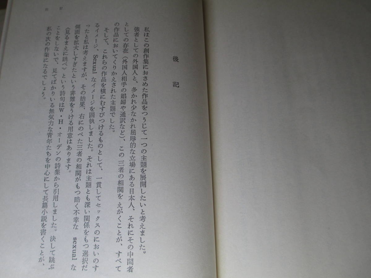 ヤフオク 大江健三郎 見るまえに跳べ 新潮社 昭和33年