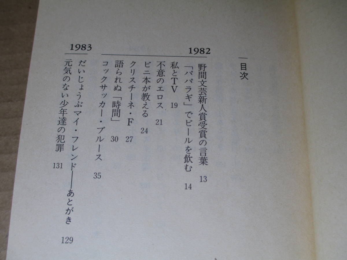 ☆ 『 村上龍全エッセイ　1982-1986 』村上龍;講談社文庫;1991年;カバーデザイン;坂川英治_画像3