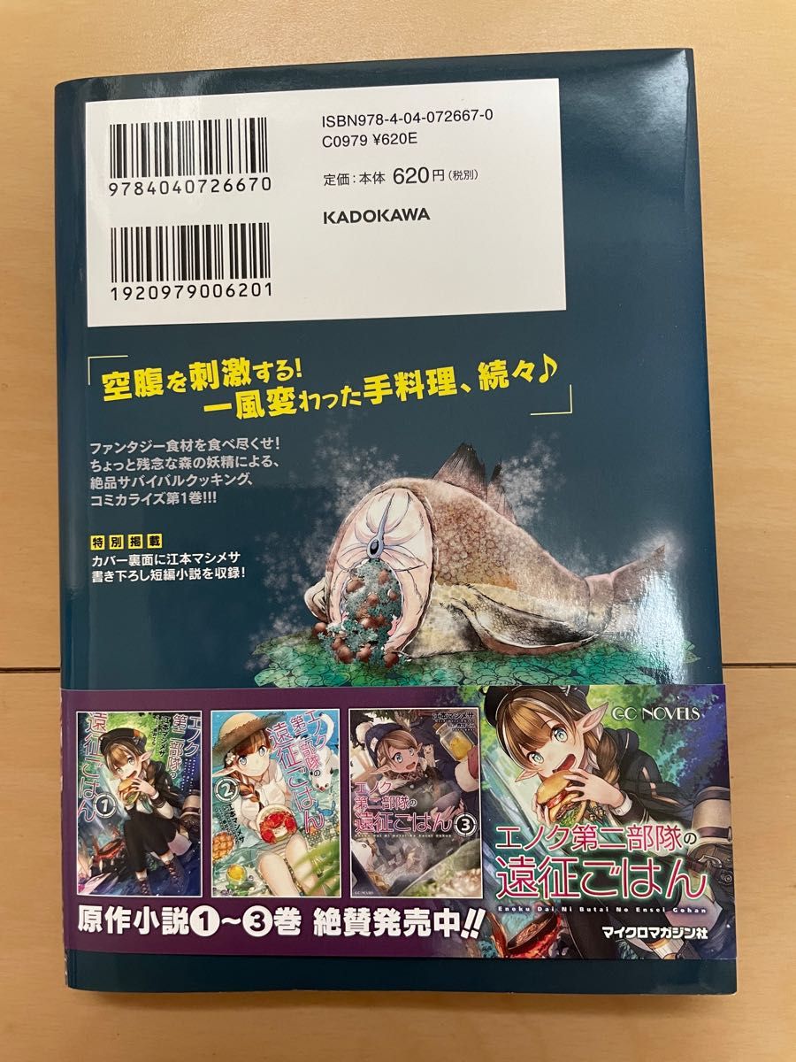 エノク第二部隊の遠征ごはん　１ （ドラゴンコミックスエイジ　ふ－２－３－１） 江本マシメサ／原作　福原蓮士／作画　赤井てら