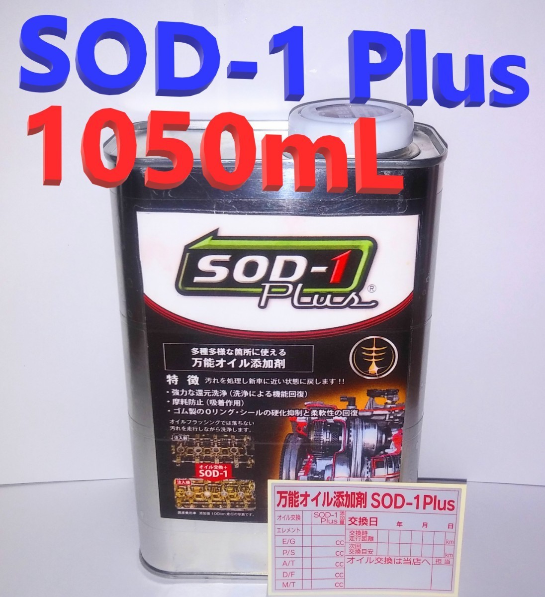 ◇「SOD-1 Plus」D1ケミカル 万能オイル添加剤・潤滑剤 1,050mL(多め