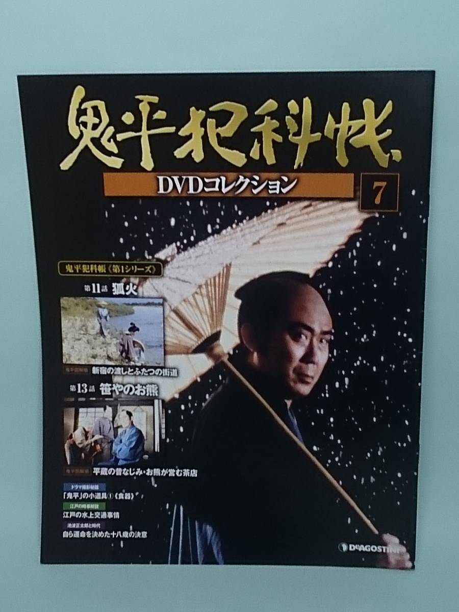 ○07 DeA デアゴスティーニ 書店販売 隔週刊 鬼平犯科帳DVDコレクション No.7 第1シリーズ 《 第11話 狐火 第13話 笹やのお熊 》の画像2