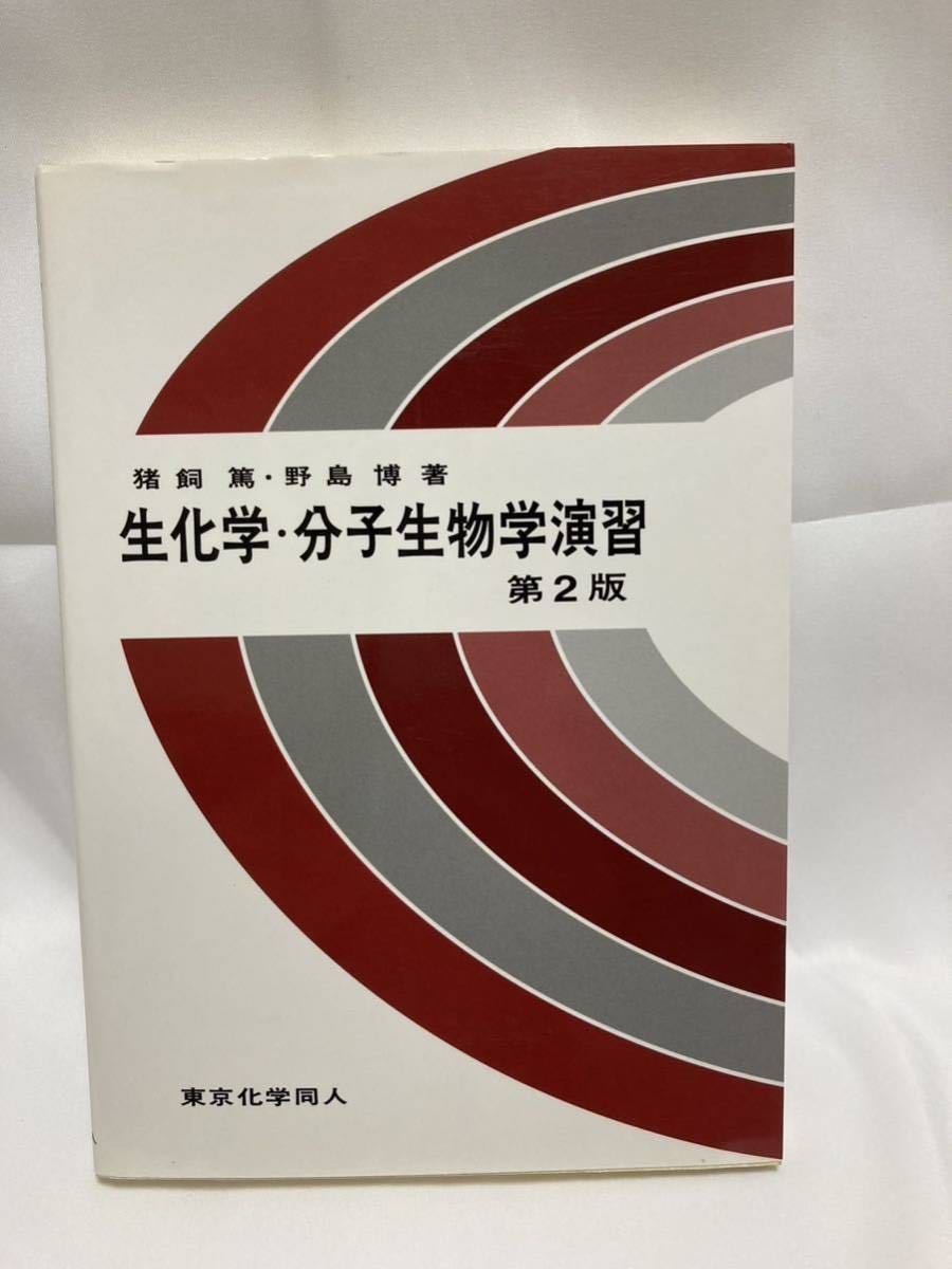 生化学・分子生物学演習 第２版　猪飼　篤 野島　博 著_画像1