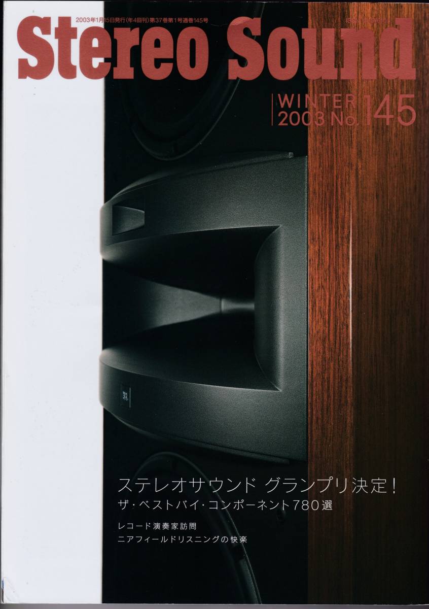 ステレオ サウンド　Stereo Sound 2003年冬号 No.145　ベストバイ_画像1