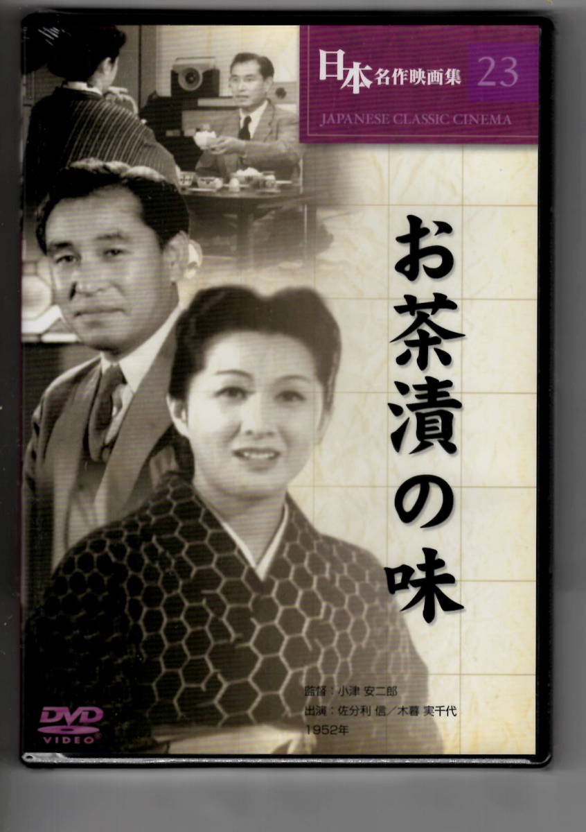 [NT29] 小津安二郎 監督　お茶漬けの味・日本名作映画集 23　DVD 1枚組 ケース付き・Cosmo Contents Co.,Ltd.・未開封品・美品_出品範囲・未開封のDVD 1枚入・美品です