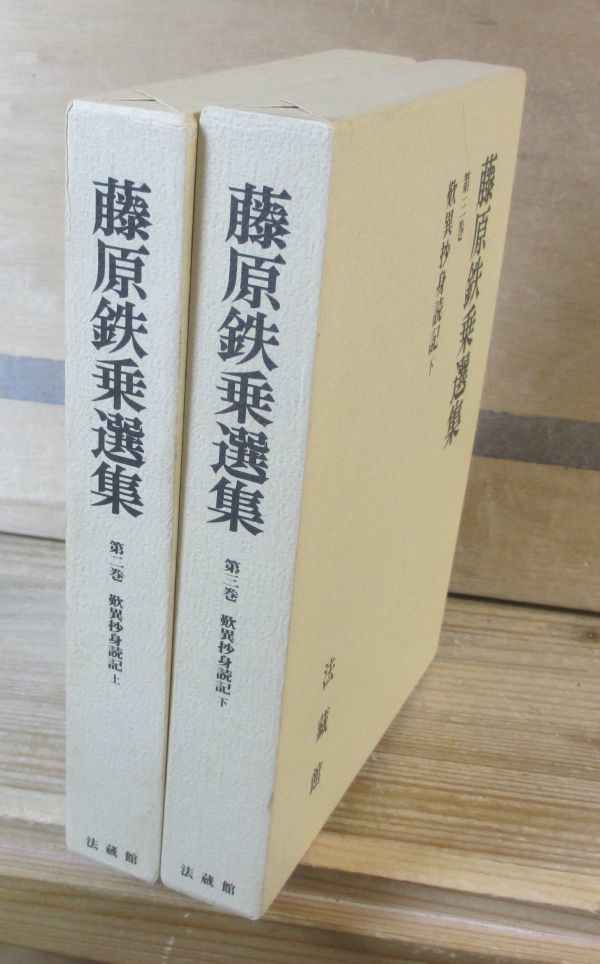 藤原鉄乗選集 2,3巻 「歎異抄身説記」 全2冊 法蔵館 月報一冊欠｜代購幫