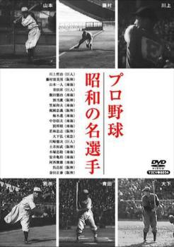 プロ野球 昭和の名選手 レンタル落ち 中古 DVD_画像1