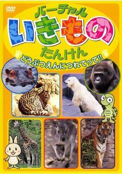 バーチャル いきもの たんけん どうぶつえんにつれてって!! レンタル落ち 中古 DVD_画像1