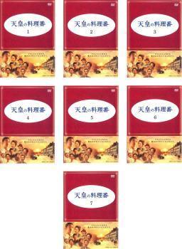 全国宅配無料 天皇の料理番 全7枚 テレビドラマ DVD 中古 全巻セット