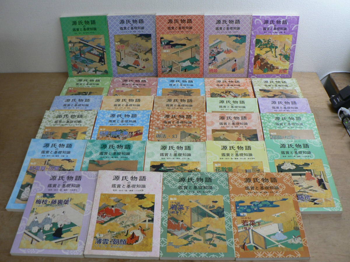 源氏物語の鑑賞と基礎知識 不揃いまとめて29冊 至文堂/12,25～28,32欠