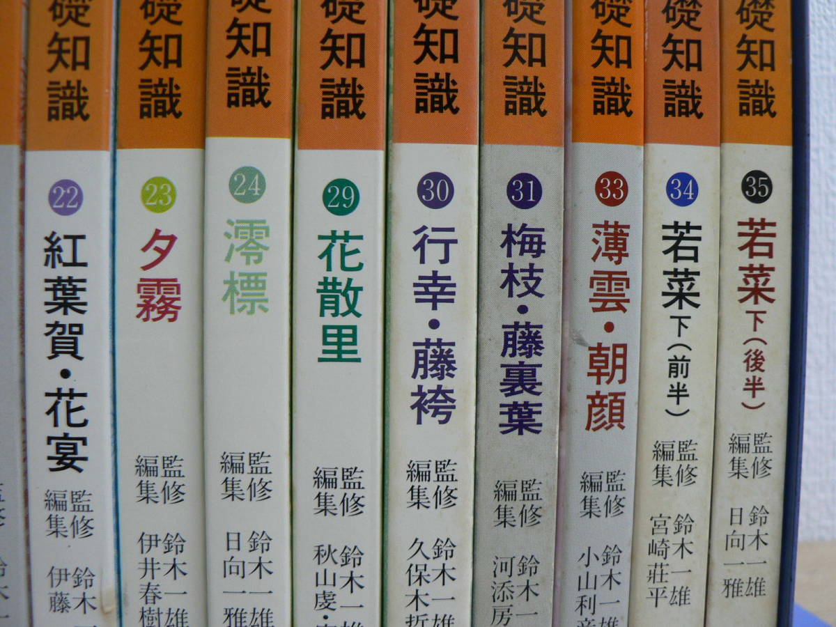 源氏物語の鑑賞と基礎知識 不揃いまとめて29冊 至文堂/12,25～28,32欠