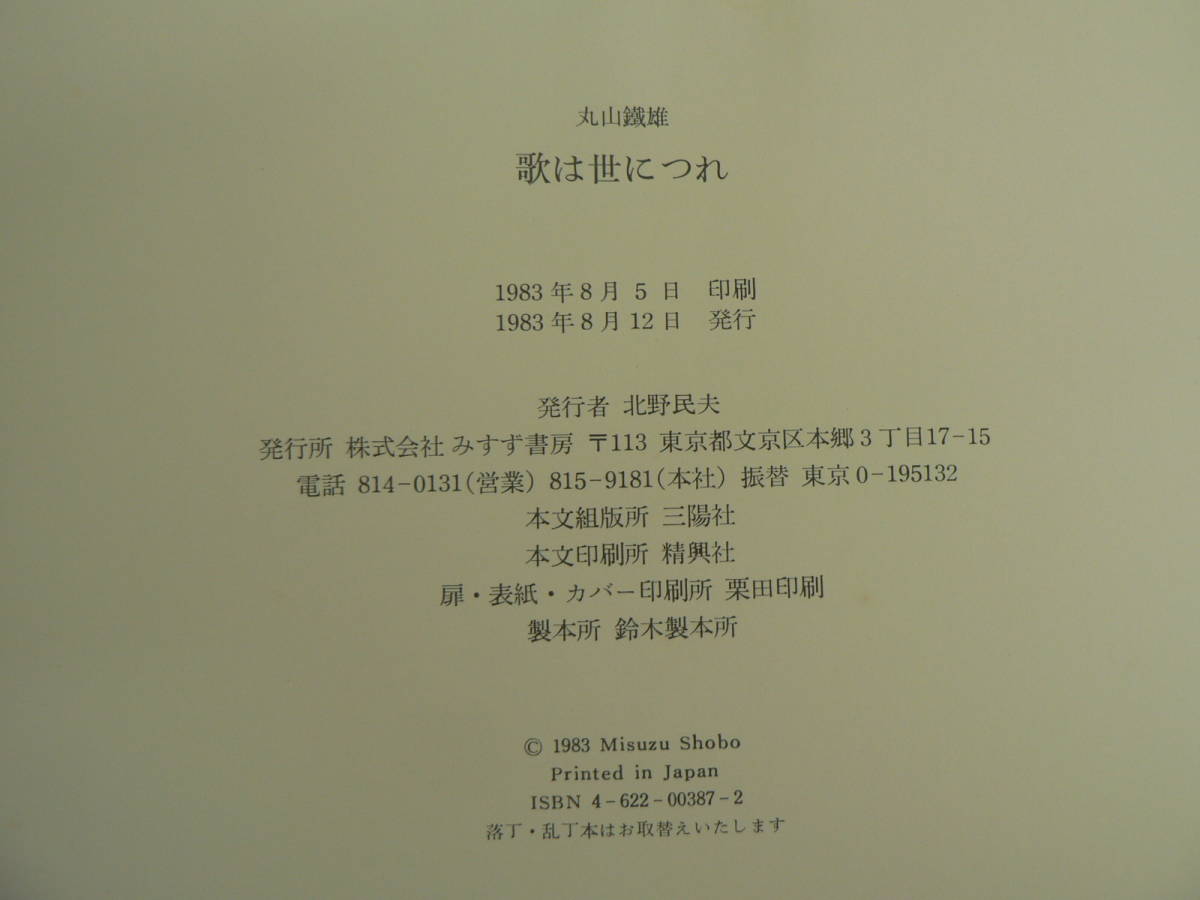 歌は世につれ 丸山鐵雄 みすず書房 1983/石原慎太郎 原節子 松井志摩子 古賀政男 東京音頭 浅草オペラ ルンペン節 三木鶏郎_画像7