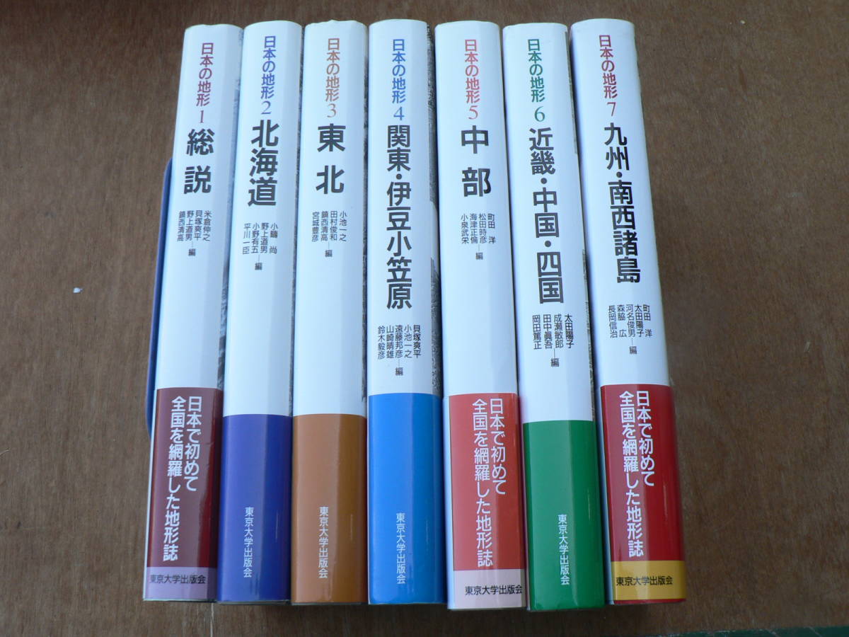 日本の地形 全7冊揃 東京大学出版会 地質学 地学