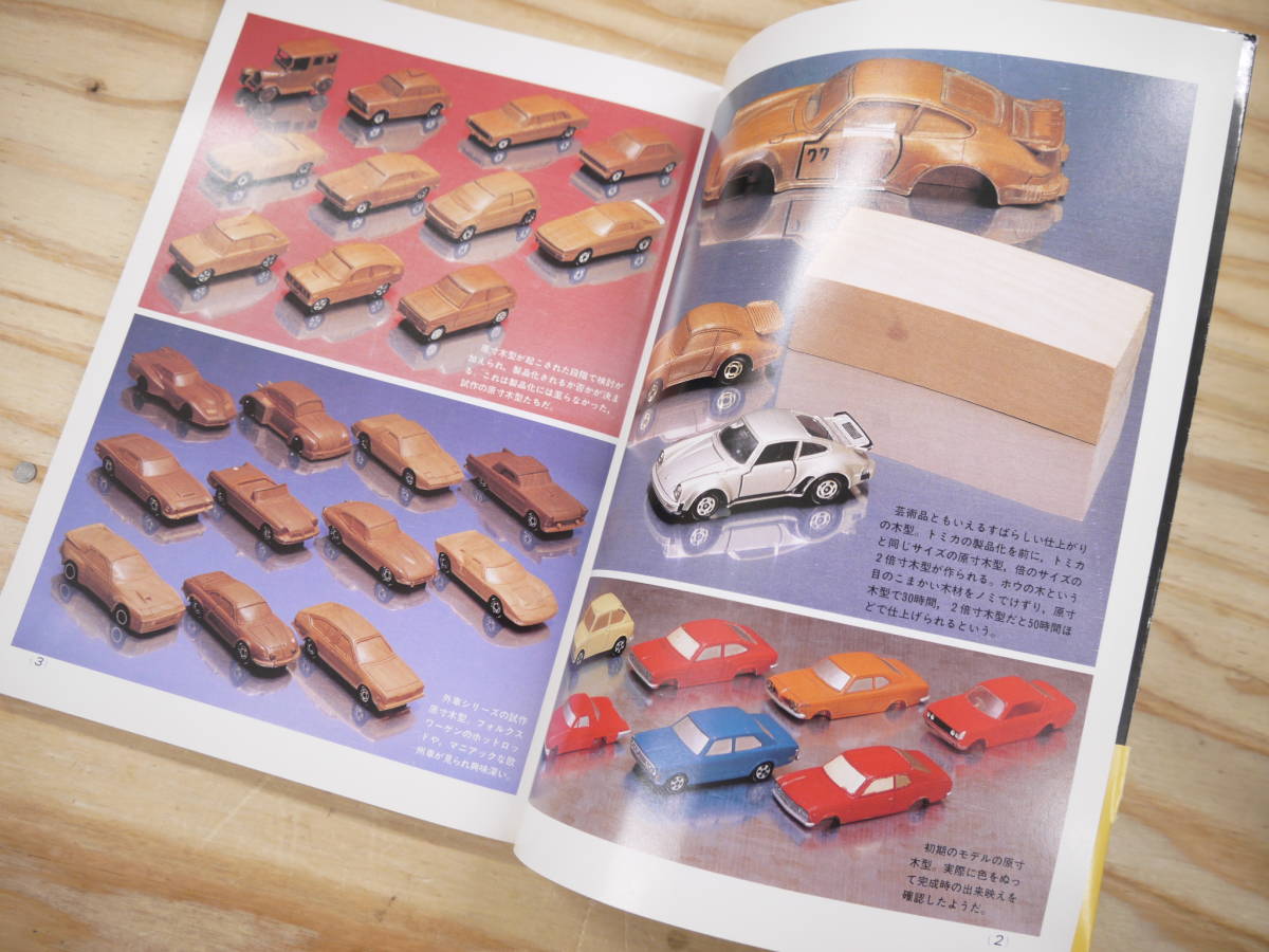 ミニカー大百科 トミカコレクションのすべて 帯少イタミ の商品 ミニカー大百科 トミカコレクションのすべて 帯少イタミ の商品