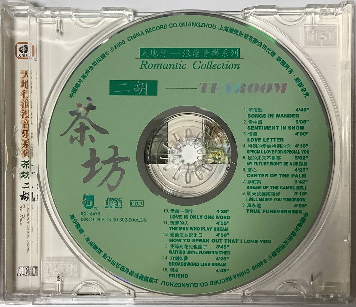 【ワールドミュージックCD】 『天地行浪漫音樂系列-二胡 茶坊-』JCD-4479/CD-16234_画像6