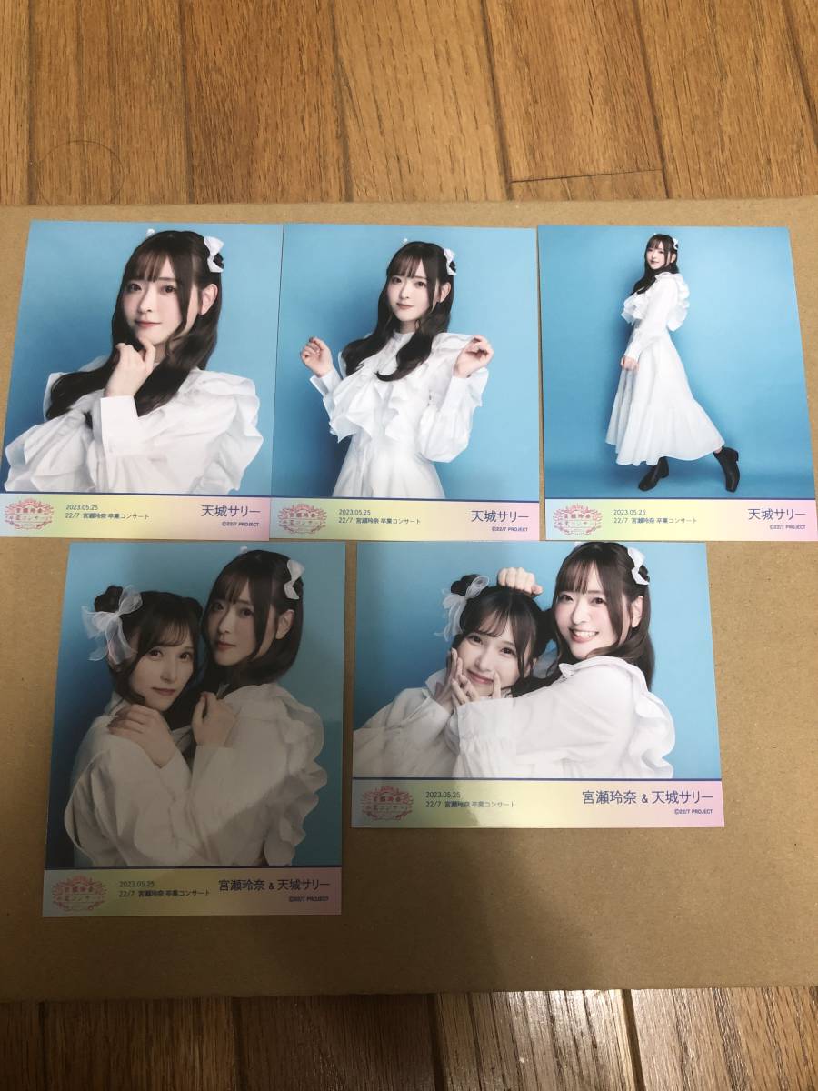 天城サリー 22/7 ナナブンノニジュウニ 宮瀬玲奈　卒業コンサート ブロマイド 生写真 コンプ_画像1