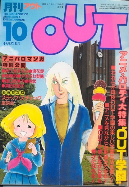 月刊OUT　昭和57年10月号　アニメ・パロディ大特集_画像1