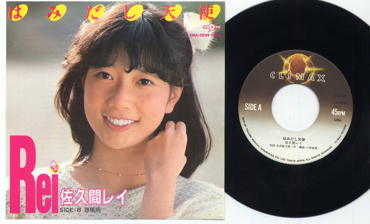 ヤフオク シングル 佐久間レイ はみだし天使 小林泉美 ヤフオク シングル 佐久間レイ はみだし天使 小林泉美