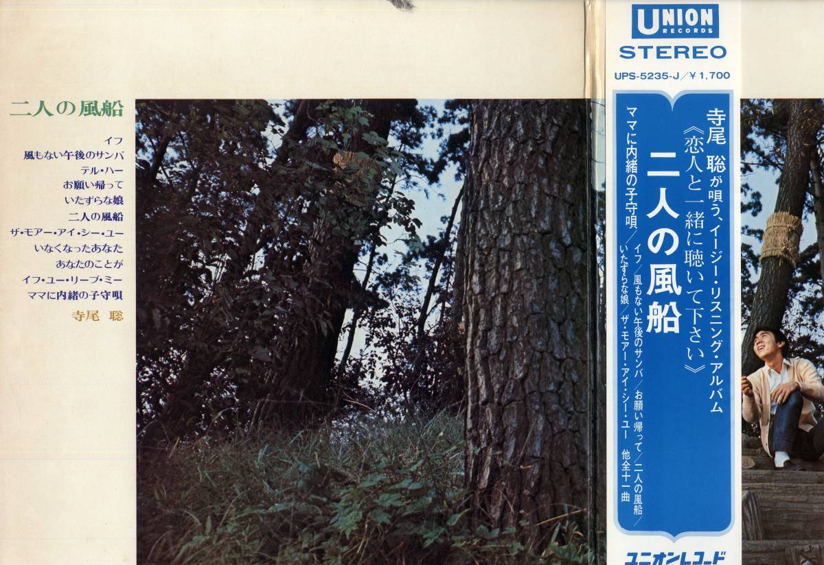 LP★寺尾聡ソロ1st/二人の風船(帯付準美見本盤/三保敬太郎/GS！)★Akira Terao/UPS-5235-J/イージー・リスニングソフトロック和ボッサ_画像4